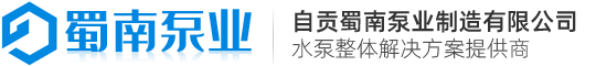 潛水排污泵_離心泵_清水泵_多級(jí)泵_管道增壓泵_自貢蜀南泵業(yè)